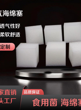 食用菌高密度圆形防尘海绵塞