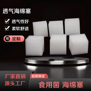 食用菌海绵塞圆形高密度封口黑木耳秀珍菇蘑菇菌包方形海绵塞防尘