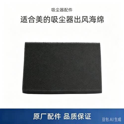 适配美的吸尘器出风海绵