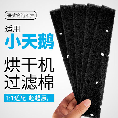 小天鹅烘干机专用过滤棉