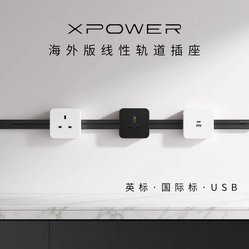 港澳台英标国际标线性轨道插座XPOWER极简隐藏隐形极窄嵌入款