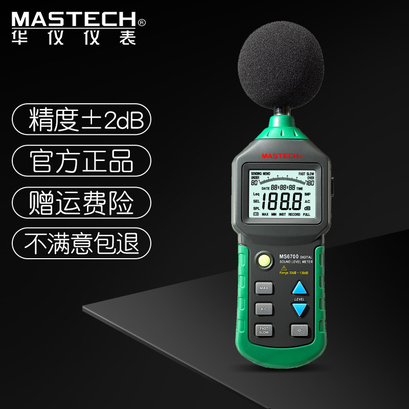 MasTech/华仪MS6708噪音仪高精度声级计音量检测分贝仪温湿度包邮
