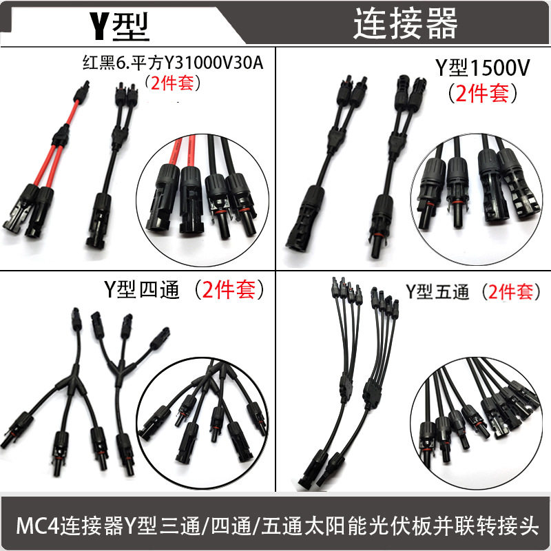 太阳能光伏连接器 MC4Y型T型三通四通五通公母插头线缆用连接线