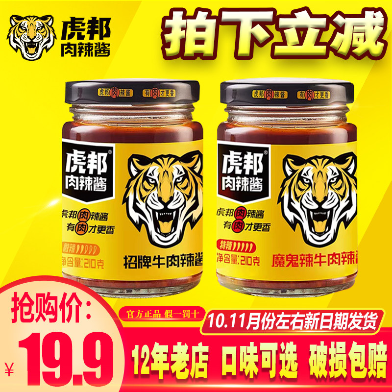 虎邦辣酱虎邦招牌牛肉210g虎邦牛肉魔鬼辣酱拌饭下饭酱调味辣椒酱