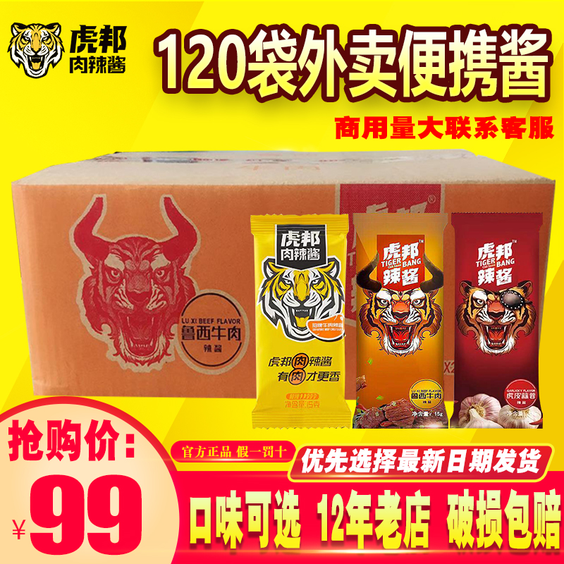 虎邦辣酱鲁西牛肉酱商用15g*120袋魔鬼特辣拌饭小包装网红辣椒酱,粮油调味/速食/干货/烘焙,辣椒酱,淘宝优惠券,粉丝福利购,淘宝优惠卷