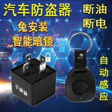 自动感应报警器铁侠士开关断油断电通用 汽车暗锁汽车防盗器免安装