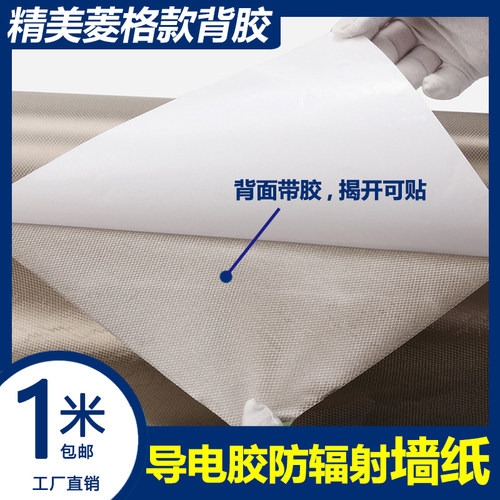导电自粘胶菱格墙纸RFID防辐射屏蔽5G手机GPS定位信号基站纤维布