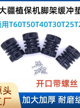 大疆植保无人机机T70T60T50T40T30T25机脚架开口落地缓冲减震胶垫