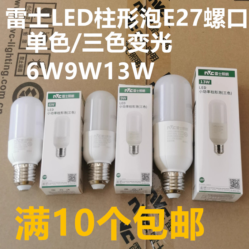 雷士led灯泡超亮节能家用E27圆柱形筒灯球泡吊灯护眼照明6W9W13W