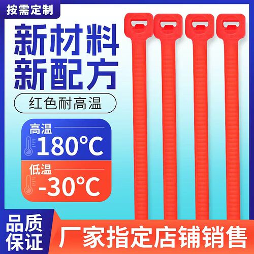红色阻燃耐高低温尼龙扎带180度汽车发动机束线电机灭菌能源医用