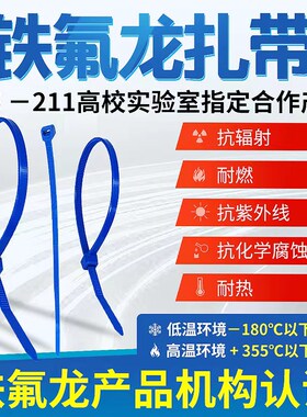 200-355度蓝色特氟铁氟龙扎带高强度耐高低温酸碱聚四发动机能源