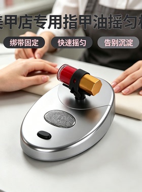 美甲器指甲油混均仪纹身色料振荡器色料机搅拌器摇匀仪美甲店工具
