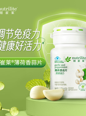 纽崔莱植物提取物免疫力调节