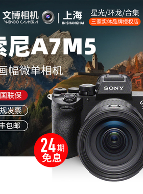 24期免息Sony A7M5索尼A7五代全画幅微单相机Alpha 7V ILCE-7M5