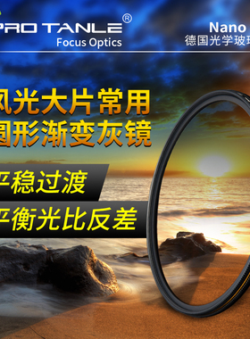 PRO TANLE 天利 Nano GND1.2 三防镀膜 中灰渐变镜 微单单反滤镜