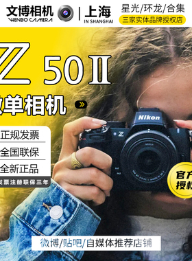 Nikon/尼康Z50II相机数码 高清 旅游 Z50二代 微单照相机半画幅