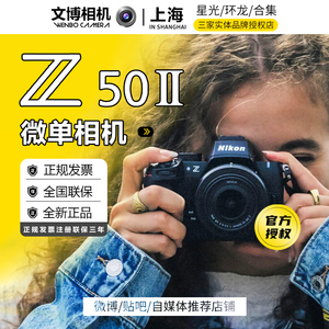 Nikon/尼康Z50II相机数码 高清 旅游 Z50二代 微单照相机半画幅