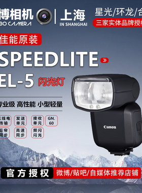 佳能SPEEDLITE EL-5 微单相机外置锂电池机顶闪光灯EL5适R6II二代