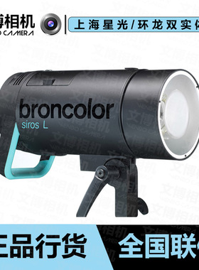 broncolor 布朗 Siros 800L外拍灯内光灯