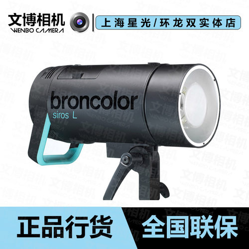 broncolorSiros800L外拍内光灯