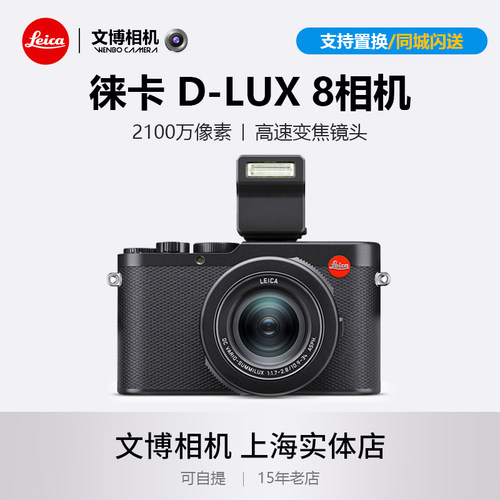 Leica徕卡D-LUX8便携卡片相机