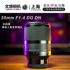 sigma适马3514DG DN Art适马35 1.4索尼e卡口镜头35mm定焦镜头