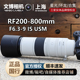 F6.3 800mm 全画幅微单远摄变焦镜头 佳能RF200 USM