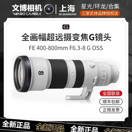 索尼FE 400-800mm F6.3-8 G全画幅超远摄变焦G镜头SEL400800G