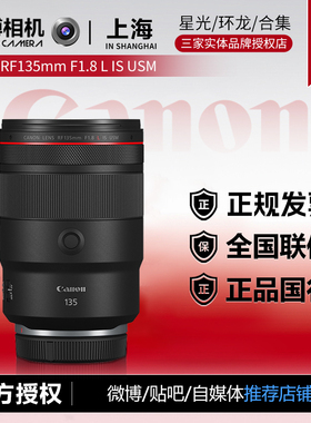 佳能RF135mm F1.8 L IS USM全画幅微单镜头RF135 1.8定焦官方授权