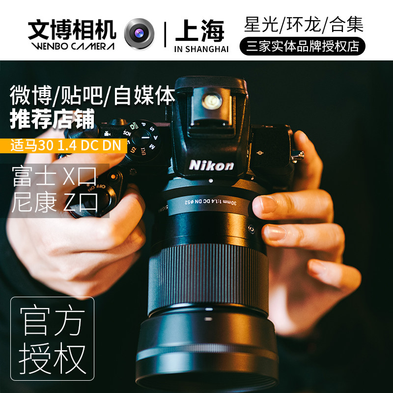 适马30 1.4索尼e卡口 大光圈虚化镜头 富士微单X口 尼康Z口 直播