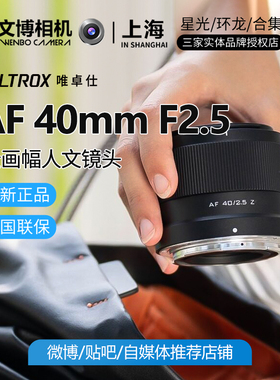 Viltrox唯卓仕40mmf2.5定焦镜头标准视角日常扫街便携文博相机