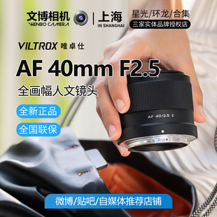 Viltrox唯卓仕40mmf2.5定焦镜头标准视角日常扫街便携文博相机