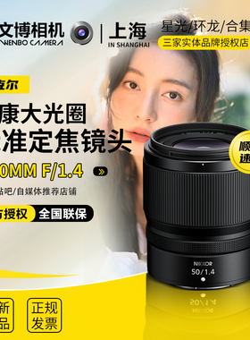 Nikon尼康Z50mmf1.4镜头50f14人像镜头大光圈标准定焦挂机街拍
