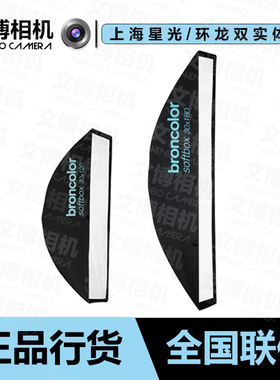broncolor 布朗长条形柔光箱及配件
