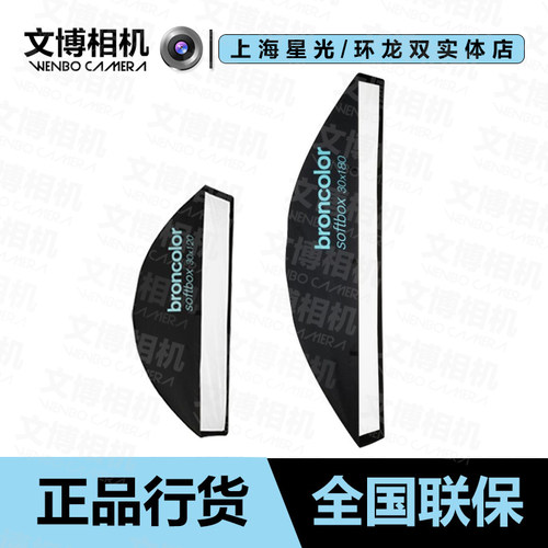 broncolor长条形柔光箱