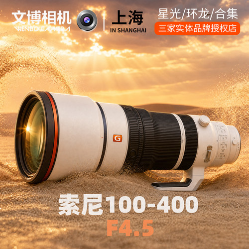 索尼100-400mmF4.5二代微单镜头