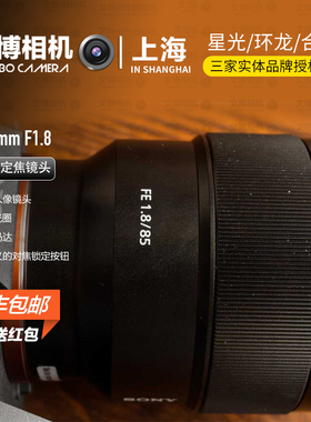 Sony索尼FE 85mm F1.8 SEL85F18 85 1.8人像远摄定焦全幅微单镜头