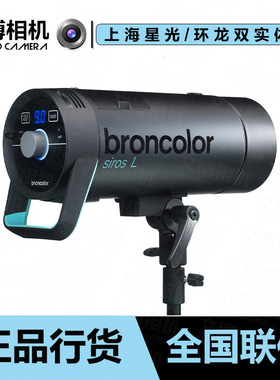 broncolor 布朗 Siros司诺400L/800L外拍灯闪光灯及配件