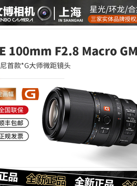 索尼FE 100mm F2.8 Macro GM OSS全画幅微单微距镜头SEL100F28GM