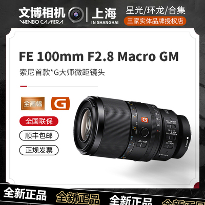 索尼FE100mmF2.8MacroGMOSS