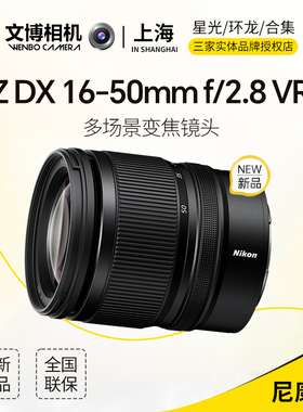 尼康Z16-50mm f/2.8 VR DX半画幅广角人物镜头 大光圈 全新国行