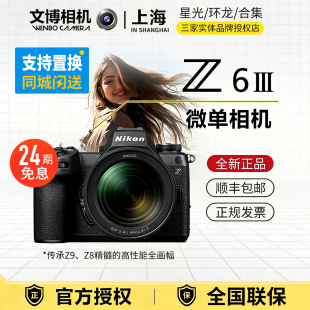 24期免息Nikon尼康Z63全画幅微单相机Z6lll高端专业人像风光套机