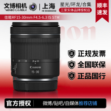 佳能RF15-30 RF15-30mm F4.5-6.3 IS STM全画幅广角变焦微单镜头