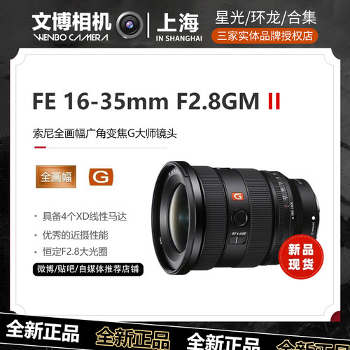 索尼16-35F2.8二代GM大师镜头