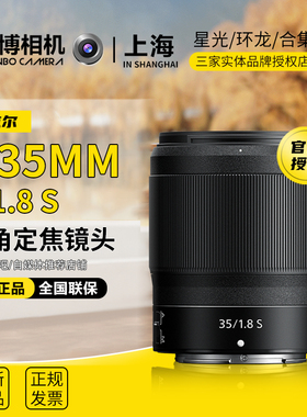 尼康Z35mm F/1.8S风景人像全画幅广角定焦大光圈微单镜头z35 1.8