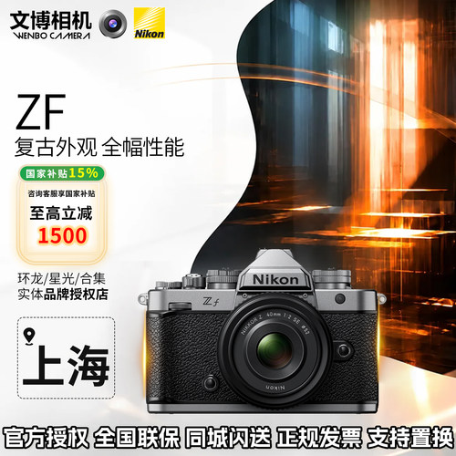 尼康ZF复古文艺全画幅微单