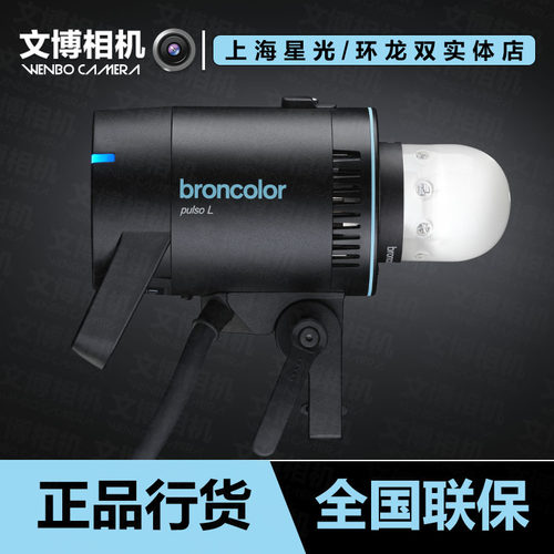 broncolorPulsoL闪光灯头
