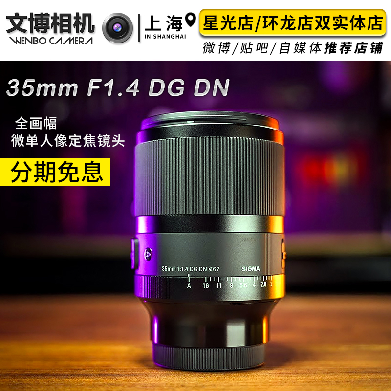 sigma适马3514DG DN Art适马35 1.4索尼e卡口镜头35mm定焦镜头