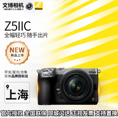 【新品预售】Nikon/尼康Z5IIC全画幅微单数码相机视频vlog z52c