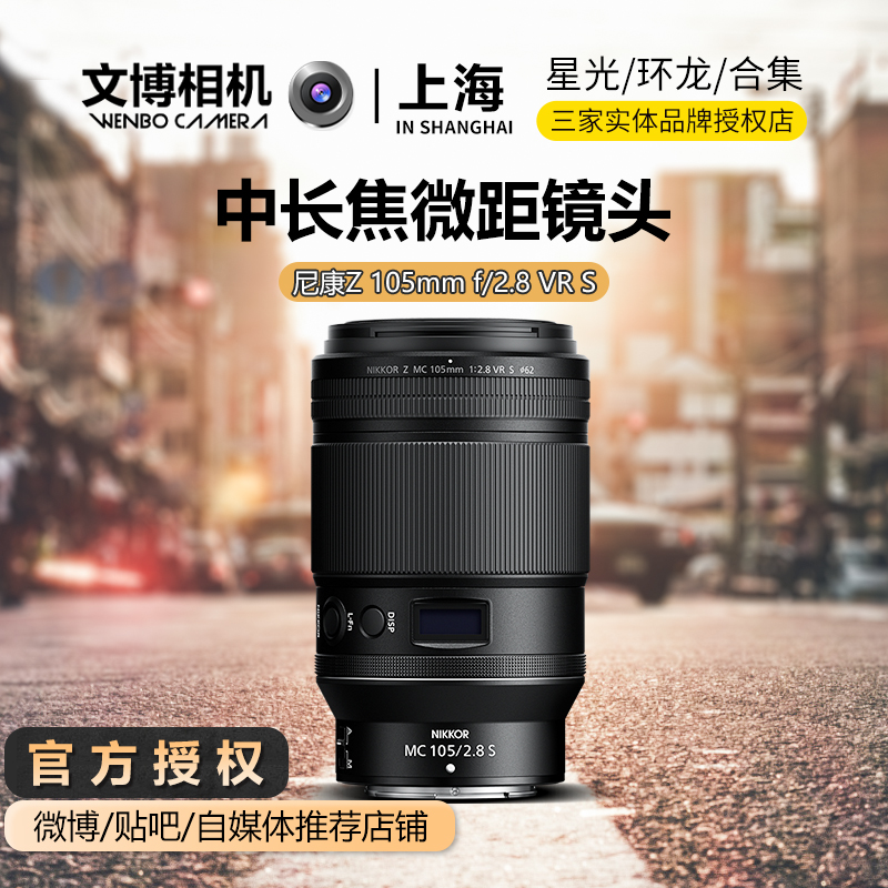 尼康Z105微距Z105F2.8全画幅镜头